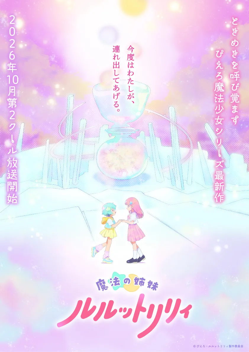 『魔法の姉妹ルルットリリィ』第2クールは10月放送　新キャラの新木あさひ役は根本京里