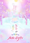 『魔法の姉妹ルルットリリィ』第2クールは10月放送　新キャラの新木あさひ役は根本京里