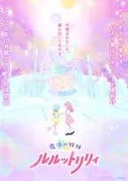 『魔法の姉妹ルルットリリィ』第2クールは10月放送　新キャラの新木あさひ役は根本京里