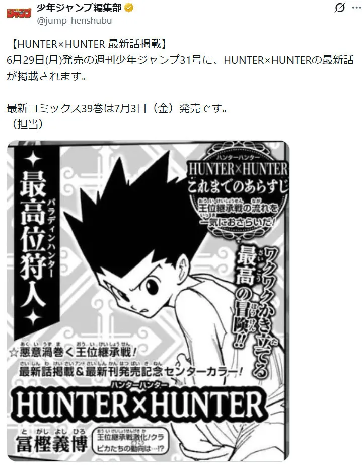 『HUNTER×HUNTER』最新話掲載へ！来週1年半ぶり掲載　コミックス新刊39巻は7月3日発売