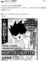 『HUNTER×HUNTER』最新話掲載へ！来週1年半ぶり掲載　コミックス新刊39巻は7月3日発売