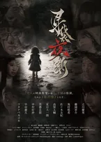 ホラーオムニバス映画『耳袋夜噺』公開決定　全10作品の概要＆場面写真を一挙紹介