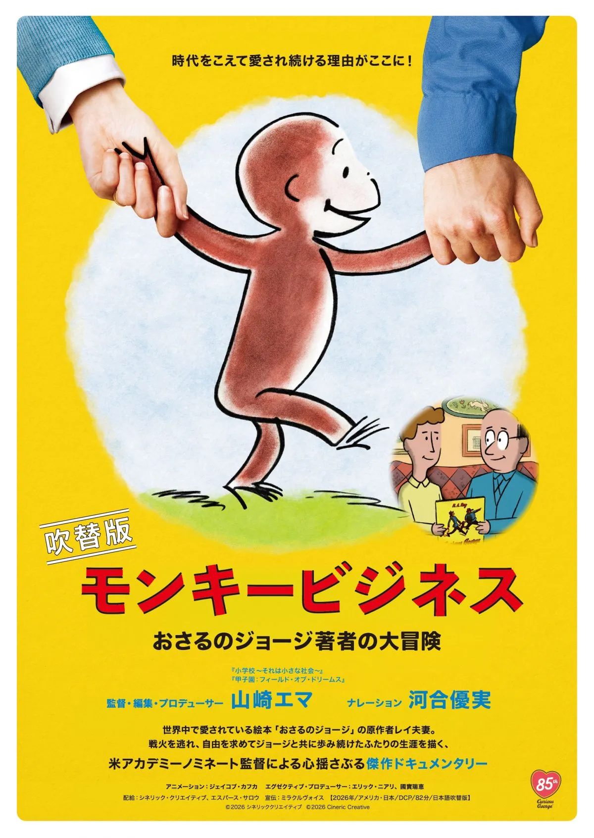 『おさるのジョージ』誕生の裏側に迫るドキュメンタリー　河合優実ナレーション版予告＆ビジュアル解禁