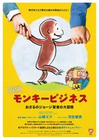 『おさるのジョージ』誕生の裏側に迫るドキュメンタリー　河合優実ナレーション版予告＆ビジュアル解禁
