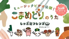 しゃぶ葉、オリジナル楽曲を発表・MV公開　「こまめどりのうた」かわいいフレーズ＆ダンス、シールプレゼントも