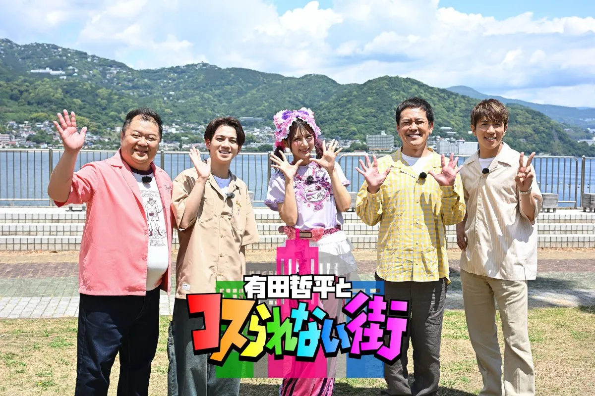 有田哲平、SUPER EIGHT村上信五＆Travis Japan宮近海斗、しなこらと日帰り熱海旅　人気MCも参戦「こんな贅沢なことあるのか？」