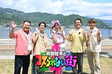 有田哲平、SUPER EIGHT村上信五＆Travis Japan宮近海斗、しなこらと日帰り熱海旅　人気MCも参戦「こんな贅沢なことあるのか？」