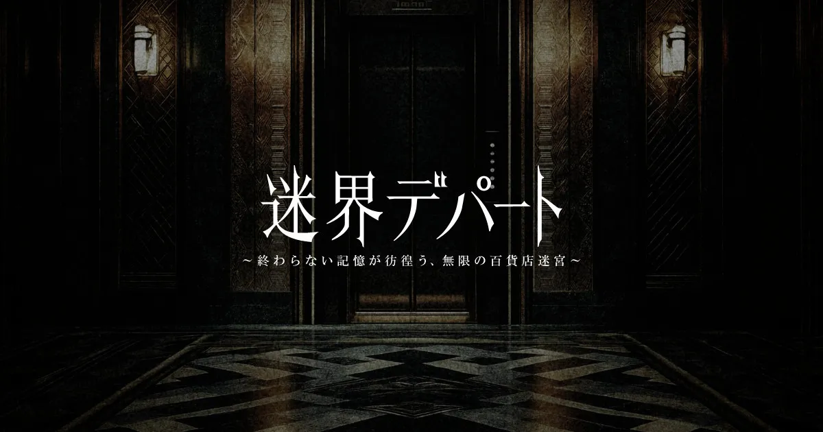 大丸東京店、恐怖のXRアトラクション登場へ　“存在しないはずのフロア”へ行く『迷界デパート』【概要】