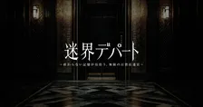 大丸東京店、恐怖のXRアトラクション登場へ　“存在しないはずのフロア”へ行く『迷界デパート』【概要】