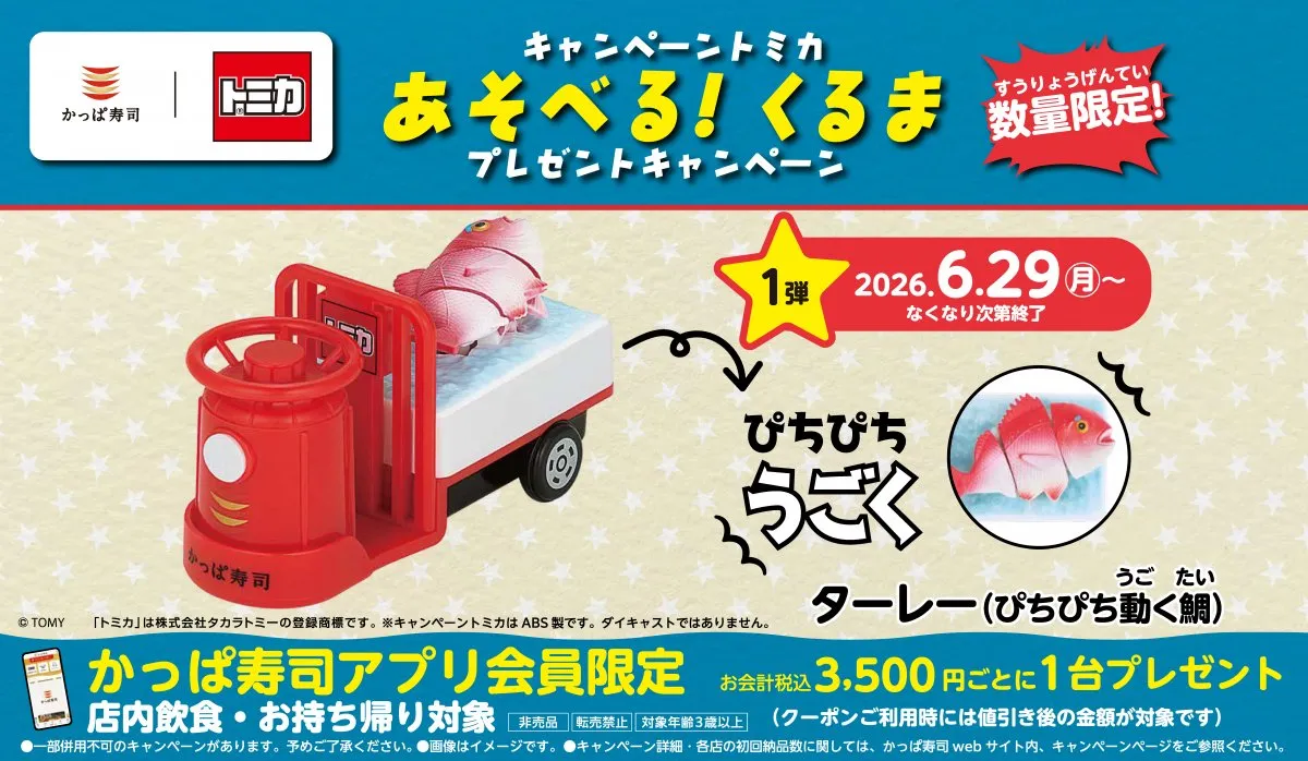 かっぱ寿司×トミカ、“鯛がぴちぴち跳ねる” 運搬車「ターレー」が登場　コラボキャンペーン第1弾発表