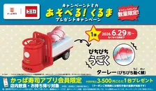 かっぱ寿司×トミカ、“鯛がぴちぴち跳ねる” 運搬車「ターレー」が登場　コラボキャンペーン第1弾発表