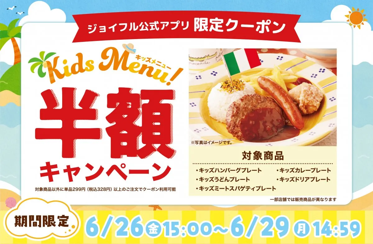 ジョイフル、キッズメニューが半額に　6・26から4日間限定で家計応援キャンペーン実施