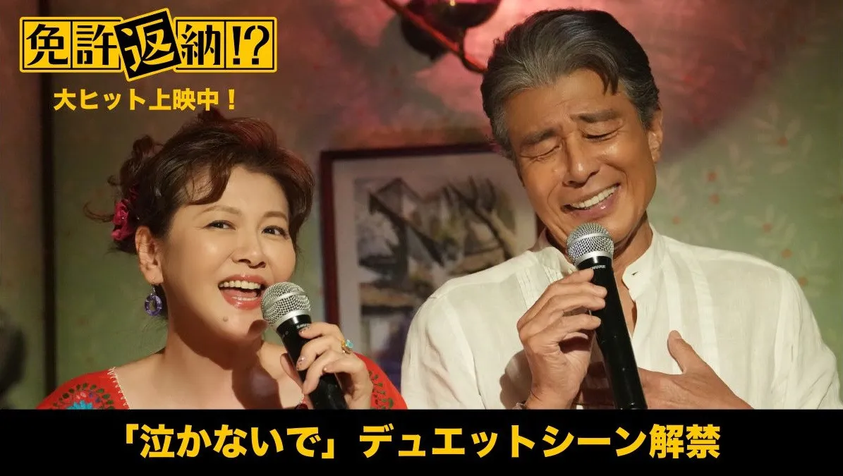 舘ひろし×南野陽子、夢のデュエットに反響　名曲「泣かないで」熱唱シーン解禁