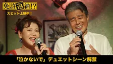 舘ひろし×南野陽子、夢のデュエットに反響　名曲「泣かないで」熱唱シーン解禁