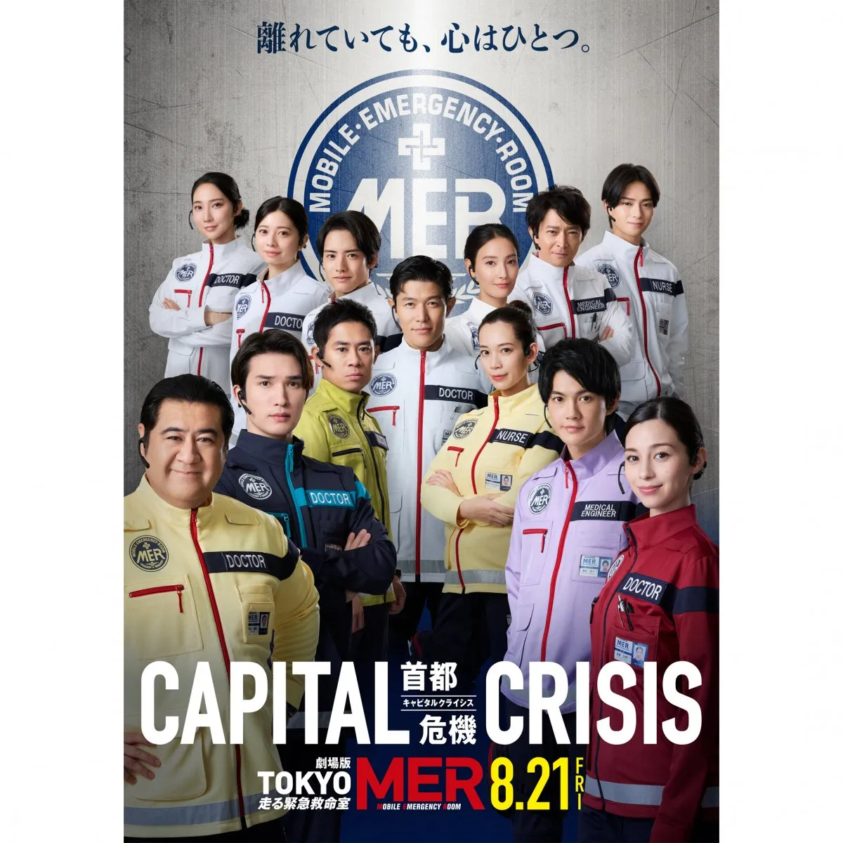 鈴木亮平＆ジェシー＆佐野勇斗ら“TOKYO MER オールスター”、強い信頼にじませる　劇場版『TOKYO MER』最新ビジュアル解禁