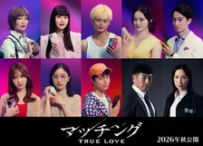土屋太鳳＆佐久間大介出演『マッチング TRUE LOVE』“狂気のマッチングツアー”参加者キャスト解禁