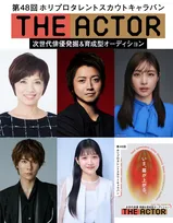 “次世代俳優”をテーマとした『ホリプロタレントスカウトキャラバン』開催決定、藤原竜也「ぜひ恐れずにチャレンジしてほしい」