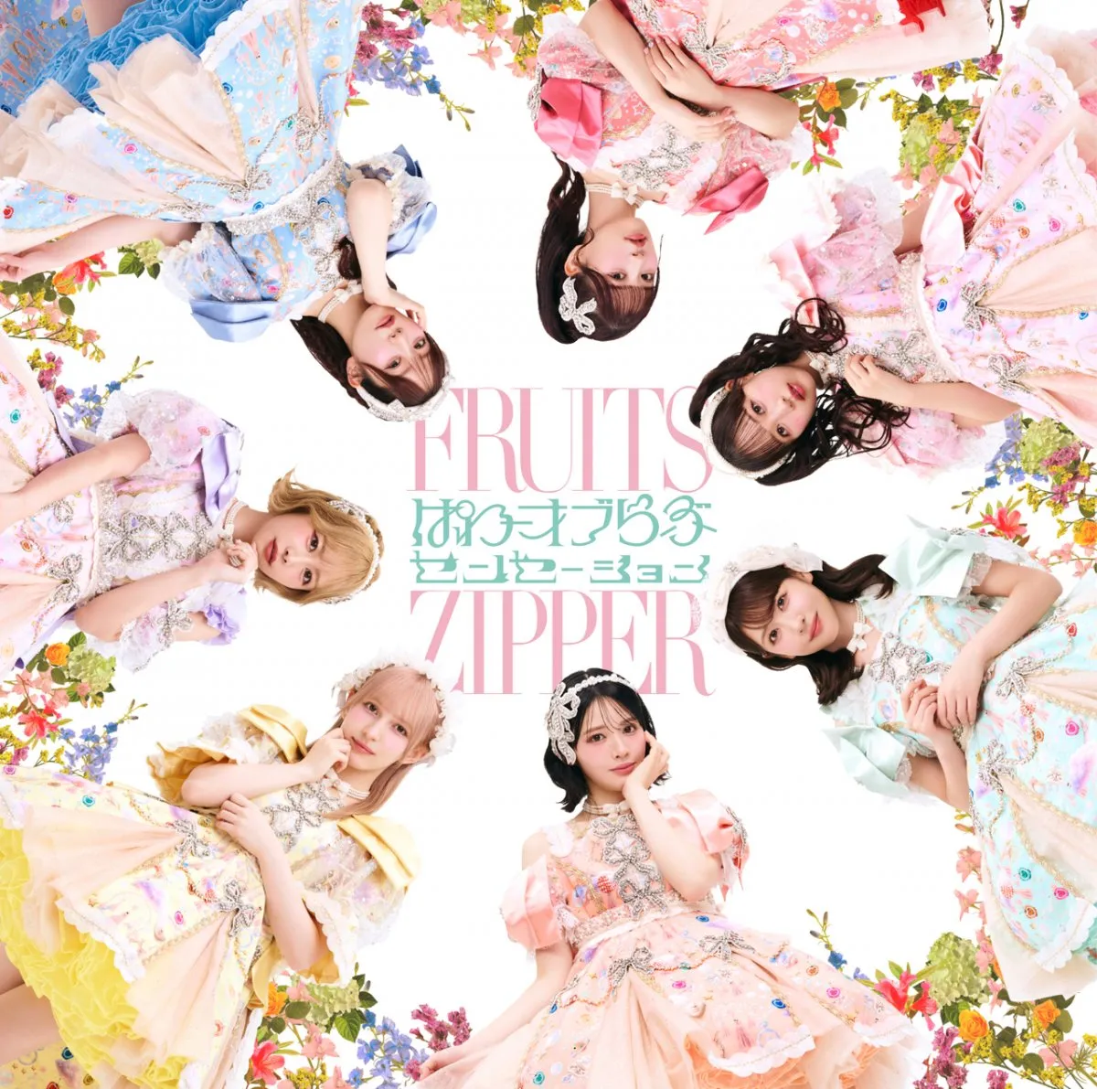 FRUITS ZIPPER、5thシングルCDタイトル＆ジャケット解禁　鎮西寿々歌主演映画とのコラボソングにも決定