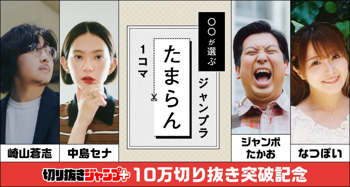 「切り抜きジャンプ＋」好きなシーン切り抜きSNS投稿できる　作成数10万突破で有名人も参加