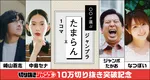「切り抜きジャンプ＋」好きなシーン切り抜きSNS投稿できる　作成数10万突破で有名人も参加