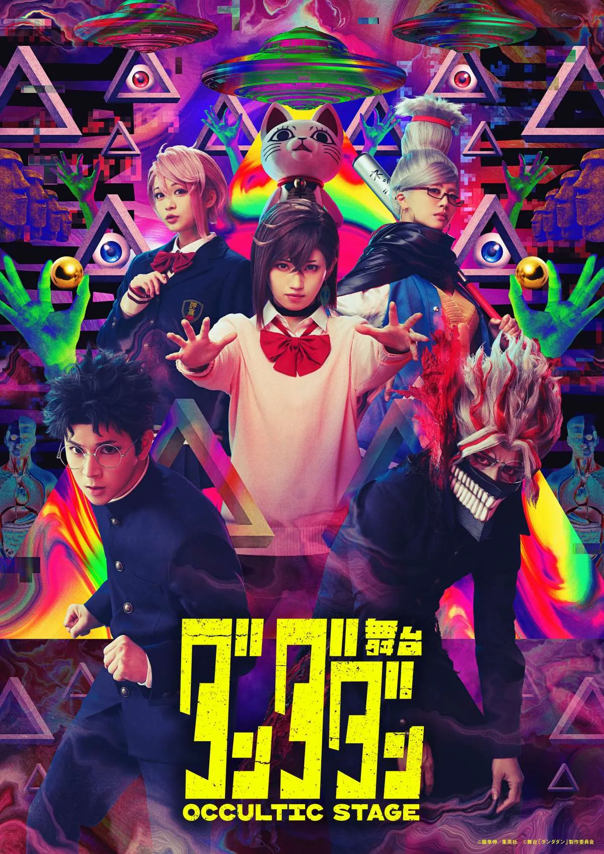 舞台『ダンダダン』メインビジュアル公開　撮影可カーテンコールやプレゼントなどスペシャル企画発表