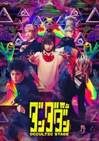 舞台『ダンダダン』メインビジュアル公開　撮影可カーテンコールやプレゼントなどスペシャル企画発表