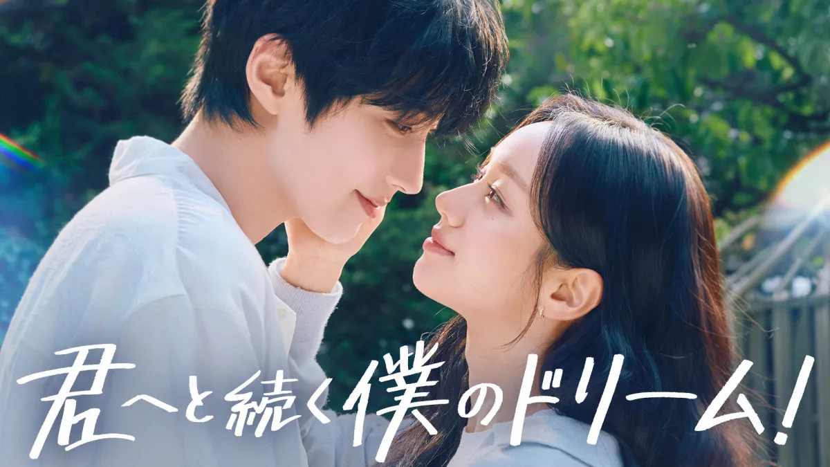 “初恋を経験した2人”ファン・イニョプ＆ヘリ、15年ぶりに再会　韓国ドラマ『君へと続く僕のドリーム！』、U-NEXTで配信決定