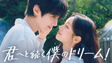 “初恋を経験した2人”ファン・イニョプ＆ヘリ、15年ぶりに再会　韓国ドラマ『君へと続く僕のドリーム！』、U-NEXTで配信決定