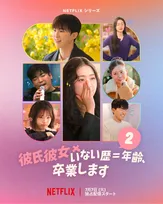『彼氏彼女いない歴＝年齢、卒業します』シーズン2、Netflixで7・7配信へ　恋愛経験ゼロ男女の初恋探し再び