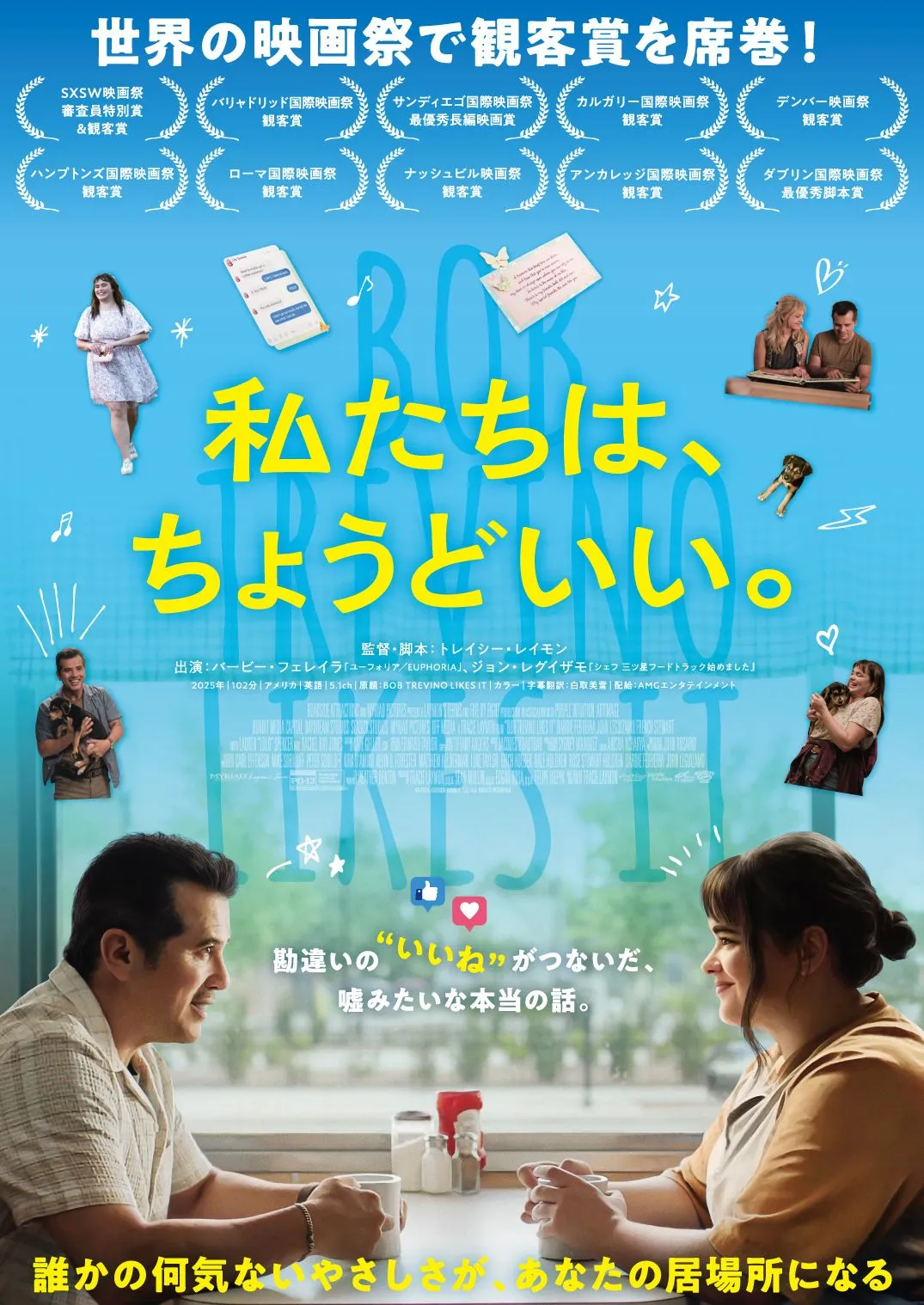 SNSの“いいね”がつないだ奇跡の実話　『私たちは、ちょうどいい。』9月公開