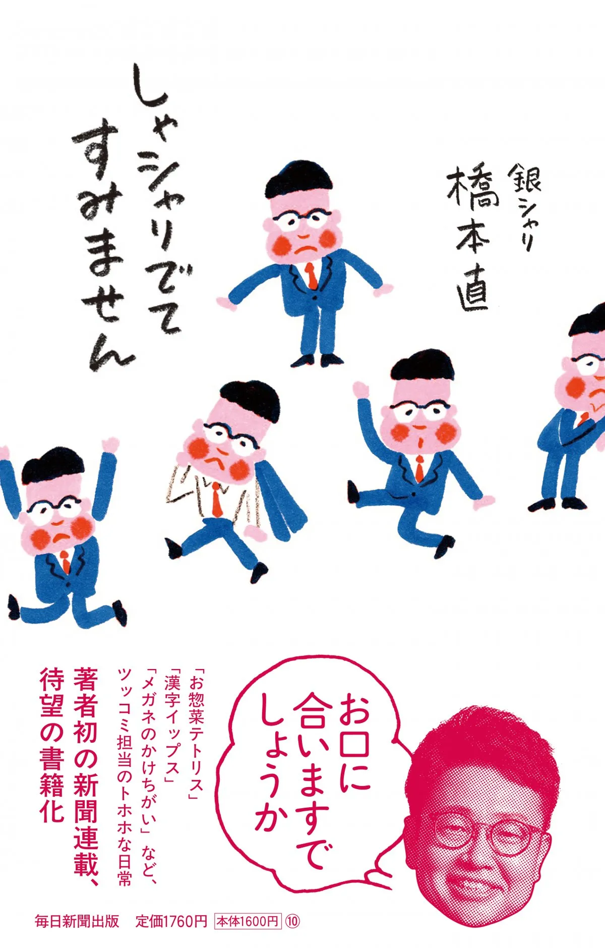 【きょう発売】銀シャリ・橋本直、新聞連載のエッセイ本『しゃシャリでてすみません』発売　イラストは相方・鰻和弘