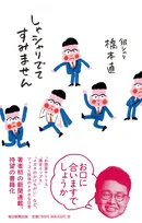 【きょう発売】銀シャリ・橋本直、新聞連載のエッセイ本『しゃシャリでてすみません』発売　イラストは相方・鰻和弘