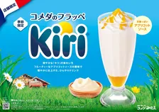 「コメダのフラッペ」と「Kiri」が初コラボ　爽やか＆フルーティーな一杯に