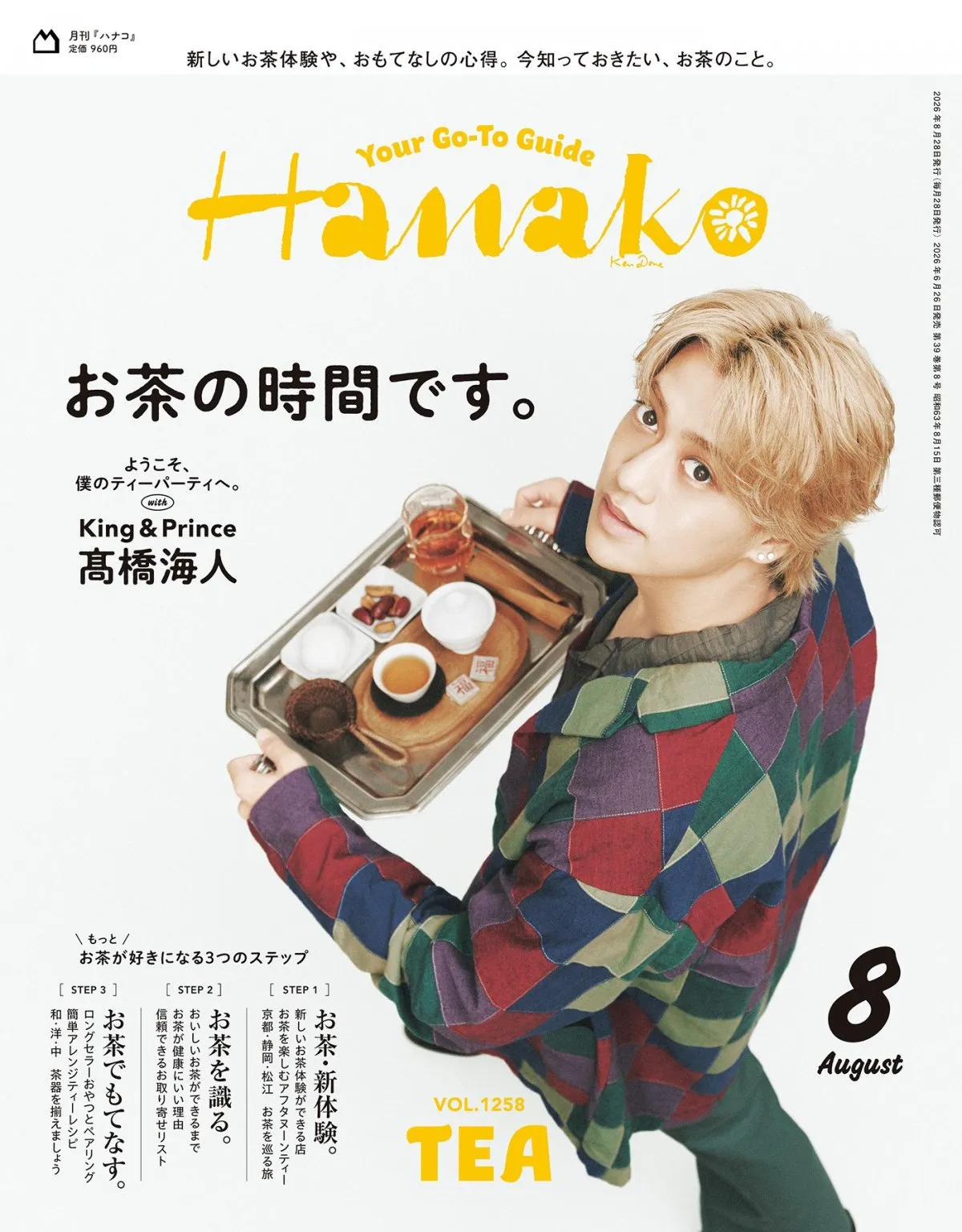 King ＆ Prince高橋海人のお茶会へようこそ　1番好きなお茶は「ジャスミンティー」