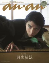 羽生結弦、11年ぶり撮り下ろしで『anan』表紙に　地元・仙台の極上和空間で圧巻の美しさを放つ