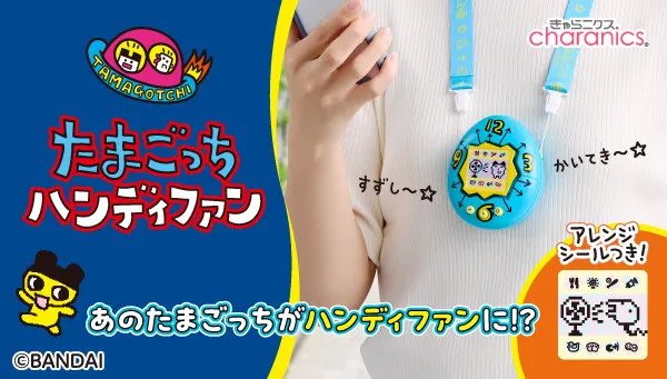 初代たまごっちを再現した『たまごっち ハンディファン』発売　平成世代の心くすぐるデザインに
