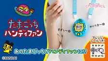 初代たまごっちを再現した『たまごっち ハンディファン』発売　平成世代の心くすぐるデザインに