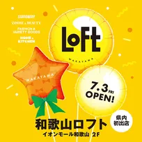 ロフト、和歌山初出店が決定　「和歌山ロフト」イオンモール和歌山に7月オープン、地元コラボアイテムも【概要】