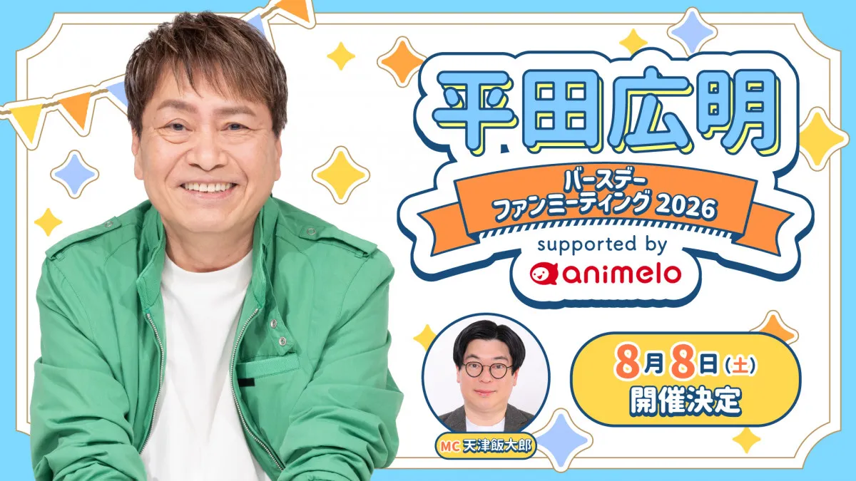 声優・平田広明、63歳誕生日記念ファンミのチケット・グッズ詳細　全31種オリジナルボイス収録グッズの特典も
