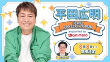 声優・平田広明、63歳誕生日記念ファンミのチケット・グッズ詳細　全31種オリジナルボイス収録グッズの特典も