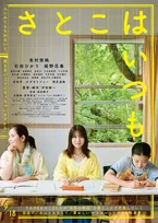有村架純、石田ひかり、姫野花春が紡ぐ“自分の物語”　沖田修一監督『さとこはいつも』本予告解禁
