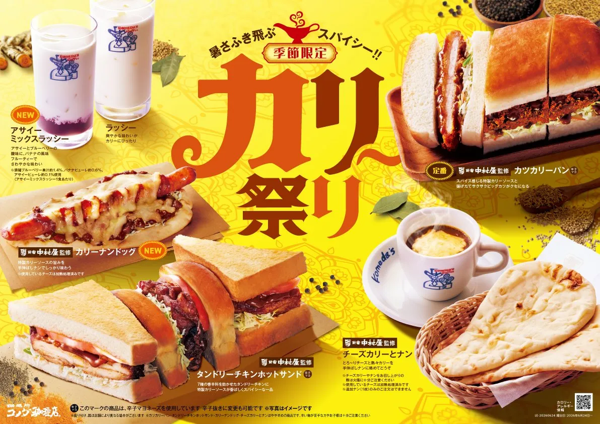 【きょうから】コメダ珈琲店の「カリー祭り」が帰ってくる　“SNSで大バズリ”チーズカリーとナン＆アサイーミックスラッシーなど6種展開