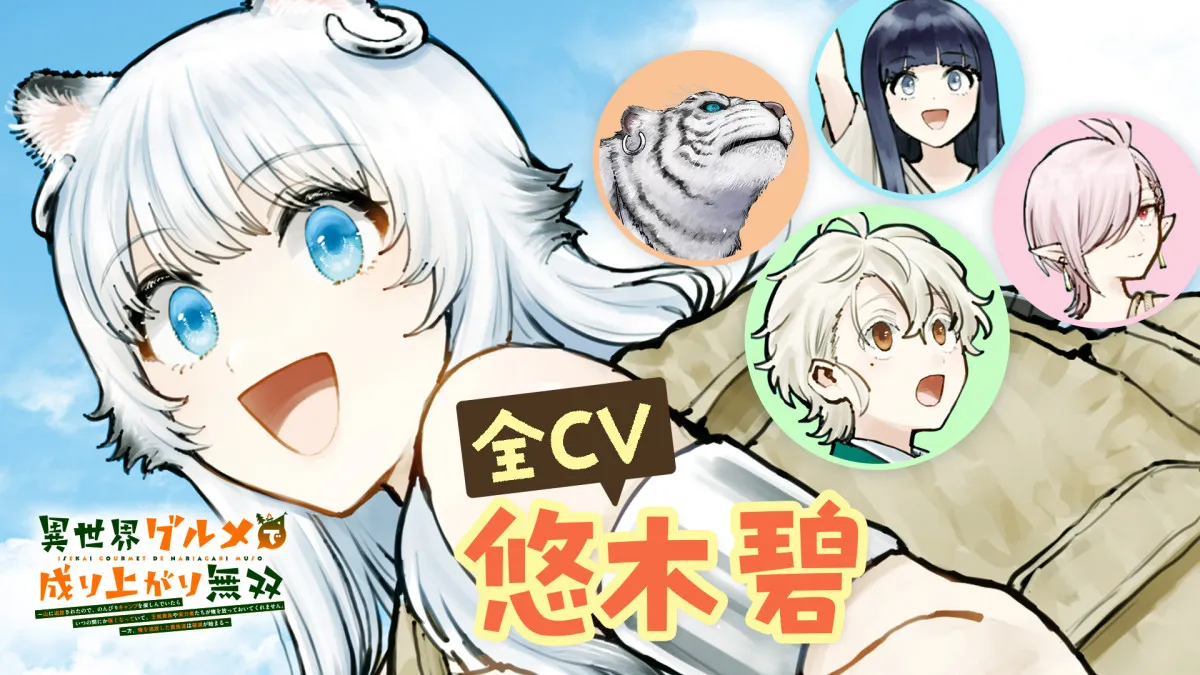 声優・悠木碧、1人5役で全キャラ担当　マガポケ漫画『異世界グルメで成り上がり無双』公式PV公開