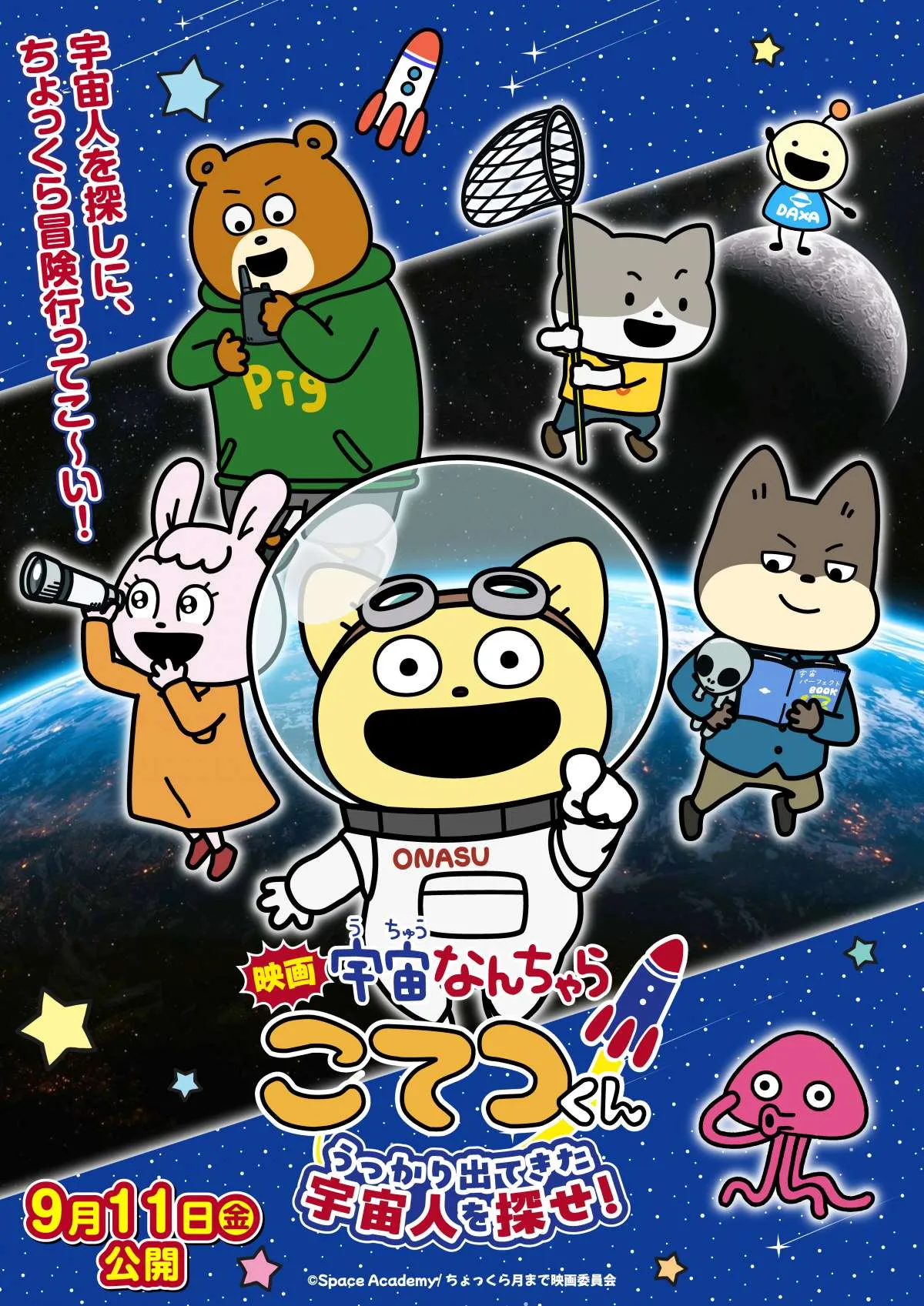 『宇宙なんちゃらこてつくん』初の映画化で9・11公開　キャスト続投で特報映像など情報一挙解禁