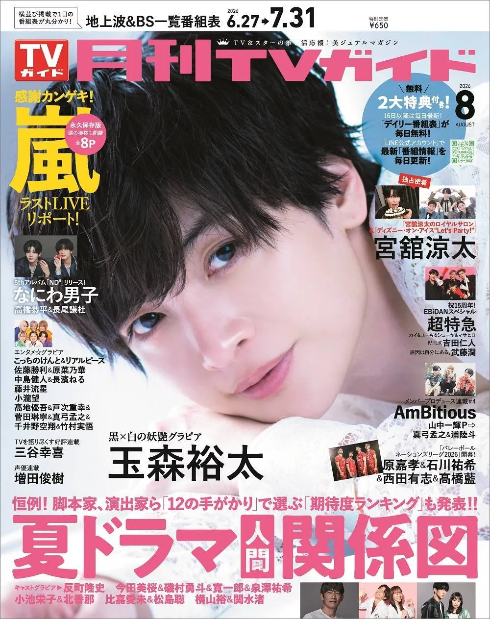 Kis-My-Ft2玉森裕太、最も記憶力が優れているメンバー明かす　『月刊TVガイド』表紙＆巻頭グラビア登場