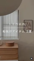 1万円以内で“部屋が垢抜ける”アイテム5選　ママ友が驚き「えっ！本当に建売？」