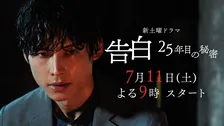 SixTONES松村北斗「僕が彼女を絶対守るんだ」　『告白－25年目の秘密－』本編映像初解禁