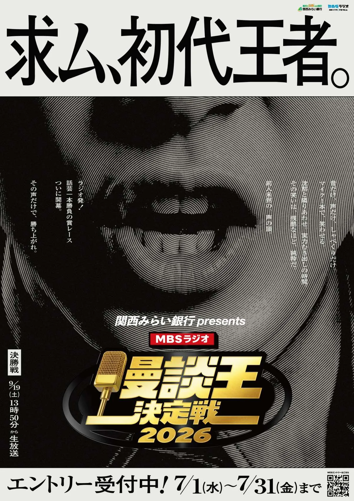 「音声のみ」の新・お笑い賞レース『MBSラジオ漫談王決定戦』開催発表　ラジオから次世代スター発掘へ【概要】
