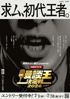「音声のみ」の新・お笑い賞レース『MBSラジオ漫談王決定戦』開催発表　ラジオから次世代スター発掘へ【概要】
