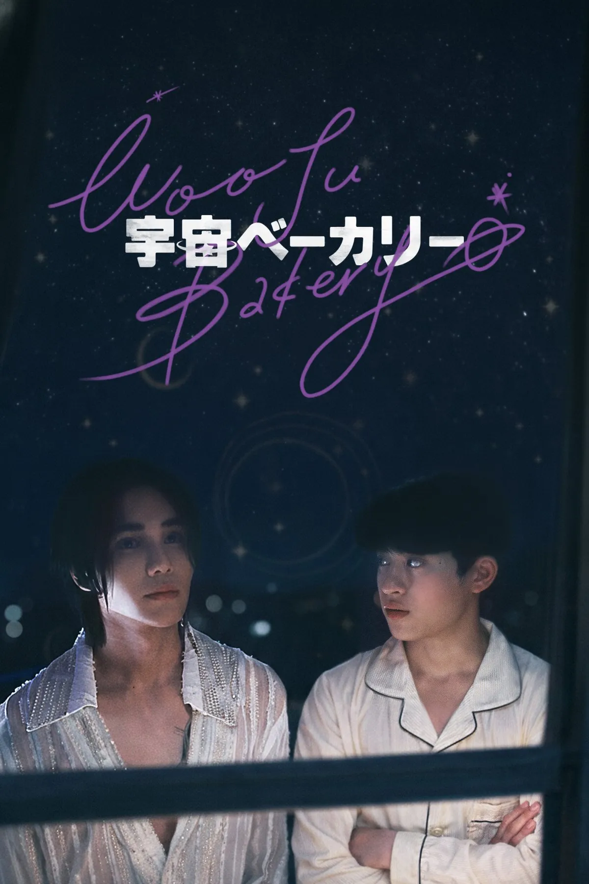 韓タイ合作BL『宇宙ベーカリー ～Wooju Bakery～』FODで配信　『KinnPorsche』JeffBarcodeが織りなすSFラブストーリー